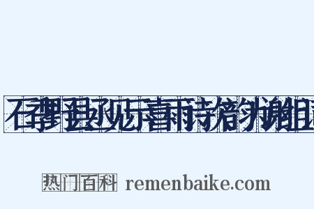 石季野县丞见示喜雨诗次韵为谢组词是什么意思的图片